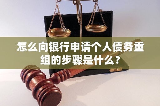 沂源怎么向银行申请个人债务重组的步骤是什么？